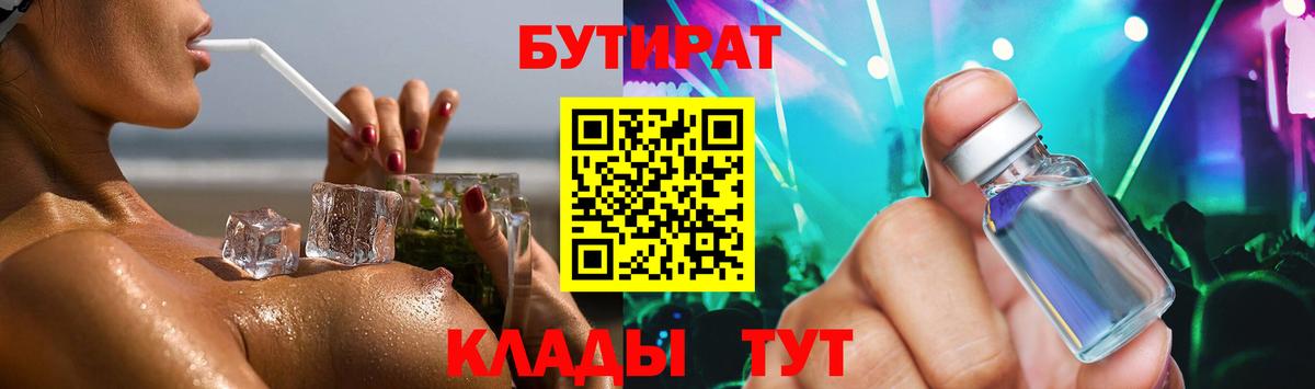 БУТИРАТ  Вход с VPN  Великий Устюг  Бутират вода 