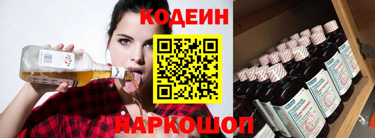 Codein напиток Lean (лин)  Вход с VPN  Великий Устюг 